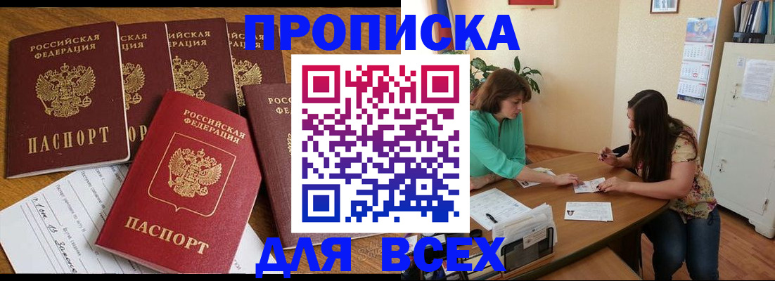 купить прописку в Щёлково