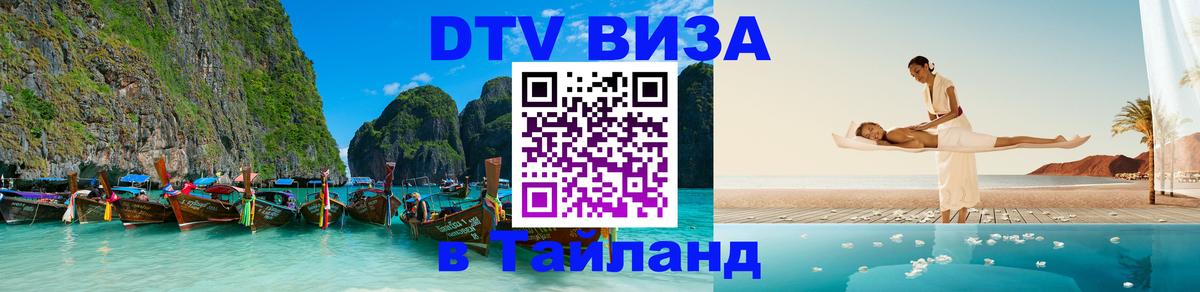 DTV Виза в Тайланд для россиян 