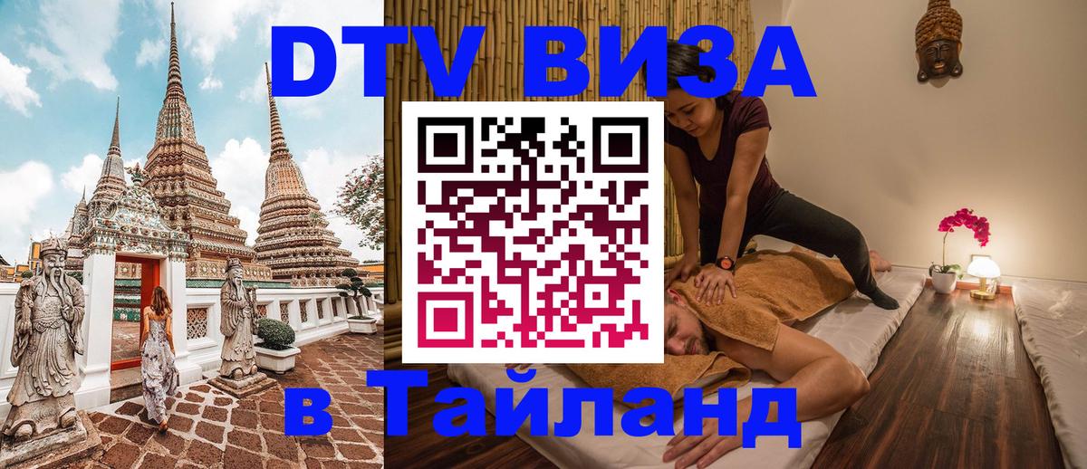 DTV виза Тайланд 