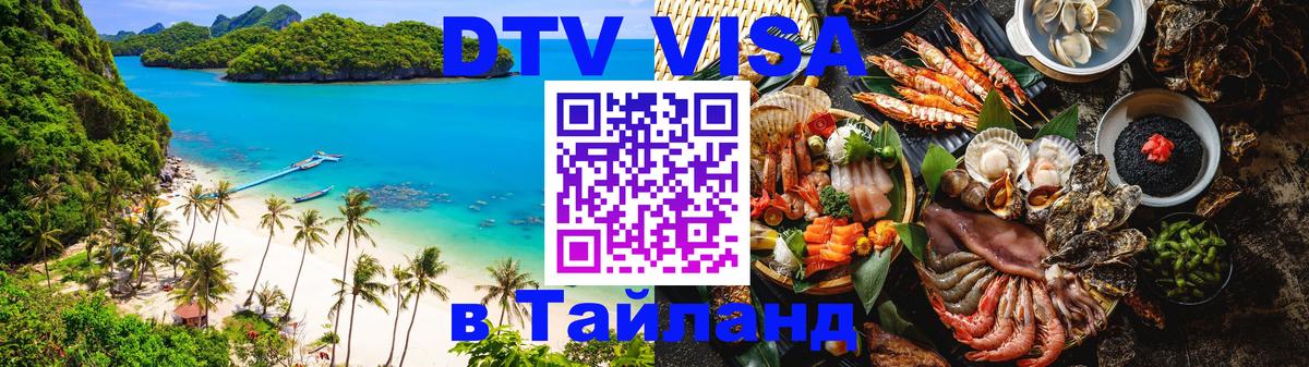 DTV Visa Thailand — прайс и условия, виза без дополнительных документов - Щёлково  07.12.2025 